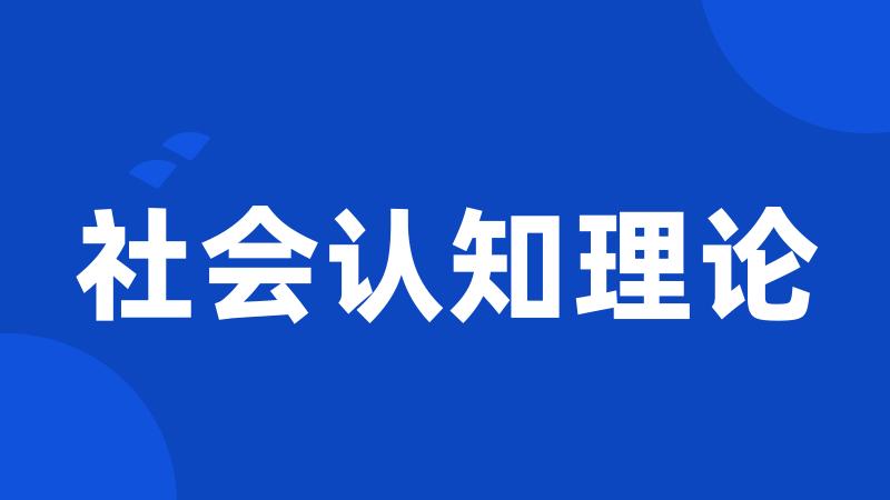 社会认知理论