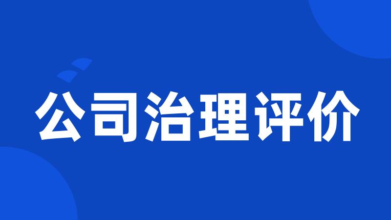 公司治理评价