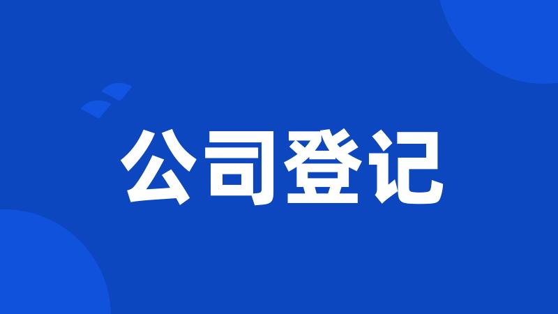 公司登记