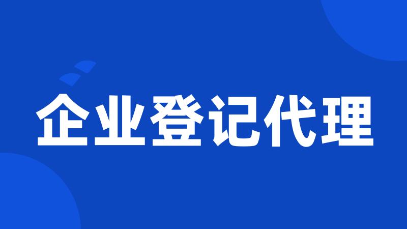 企业登记代理