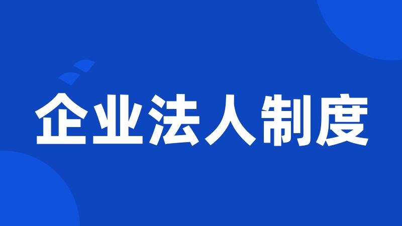 企业法人制度