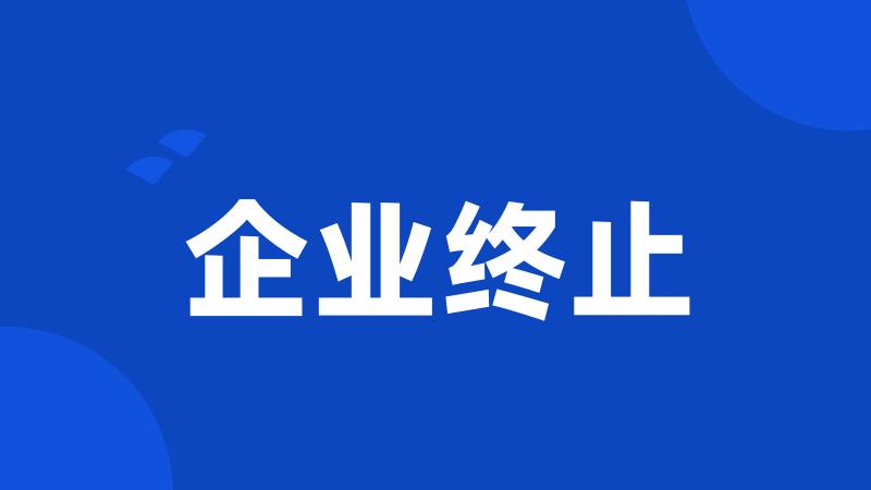 企业终止