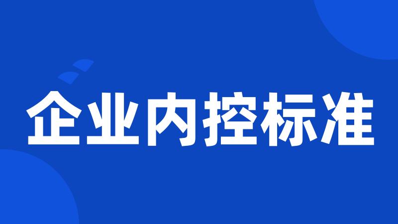 企业内控标准