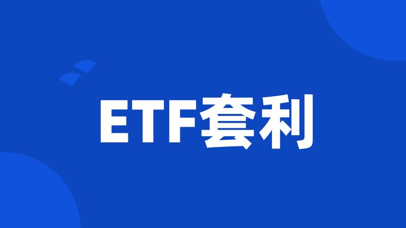 ETF套利