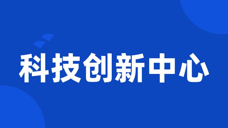 科技创新中心