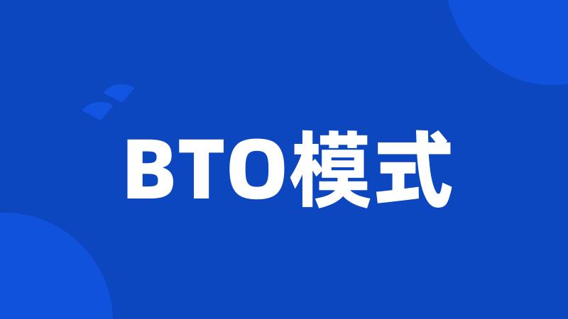 BTO模式