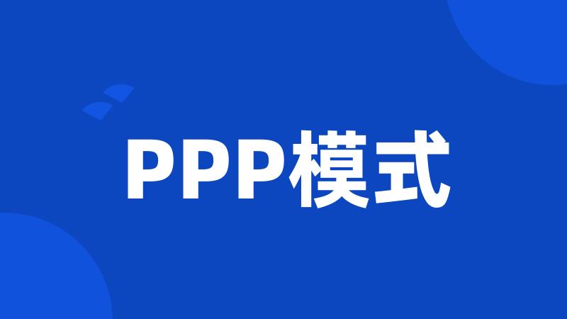 PPP模式