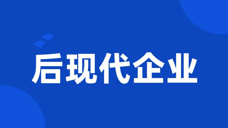 后现代企业