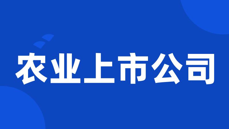 农业上市公司