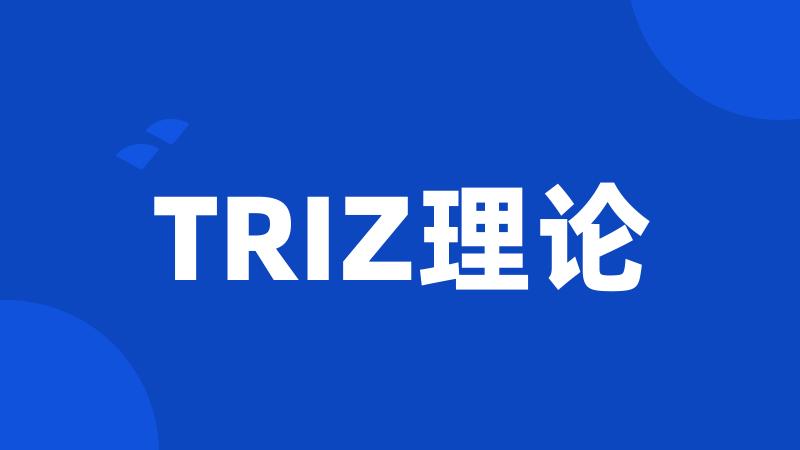 TRIZ理论