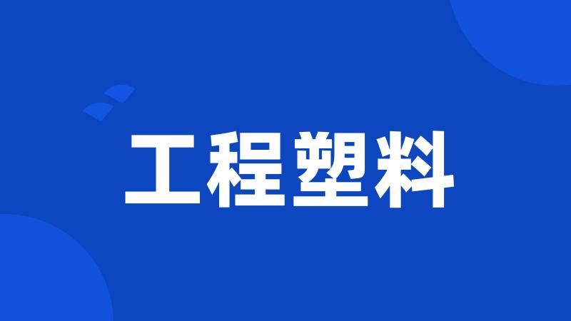 工程塑料