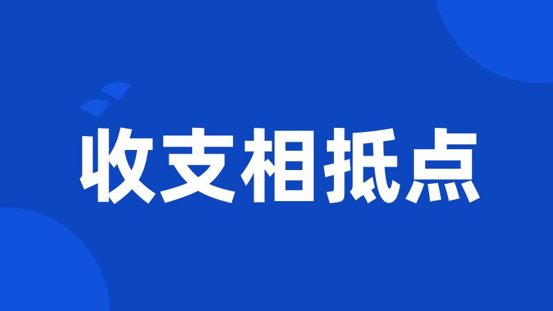 收支相抵点