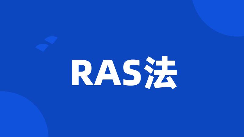 RAS法