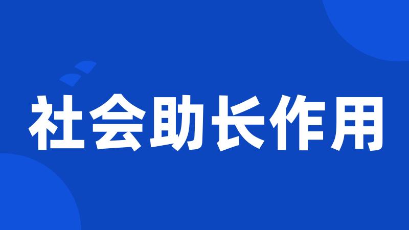 社会助长作用