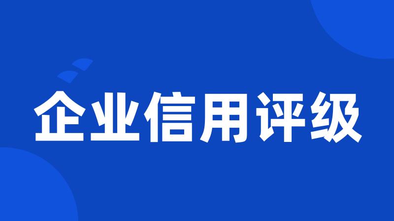 企业信用评级