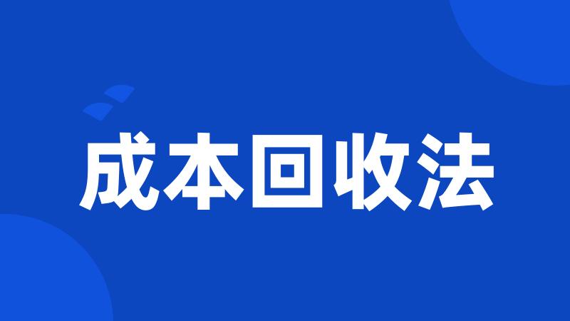 成本回收法