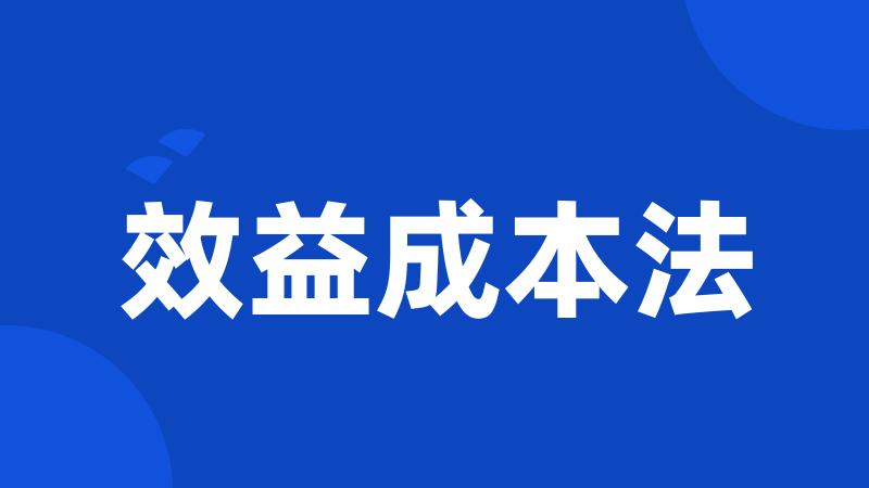 效益成本法