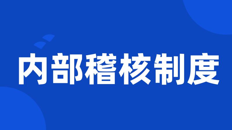 内部稽核制度