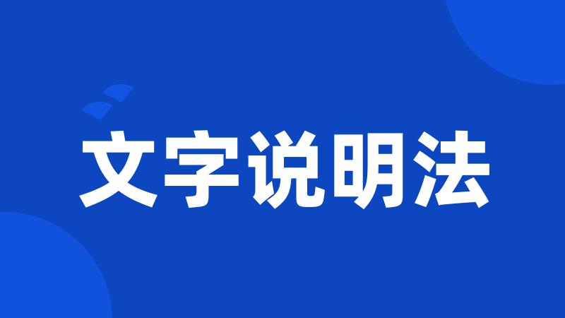 文字说明法