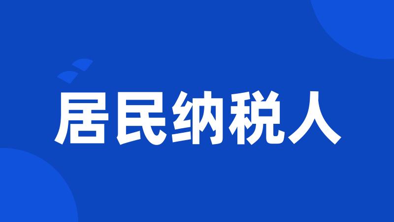 居民纳税人