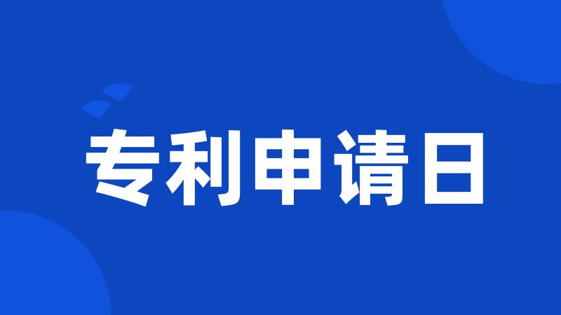 专利申请日