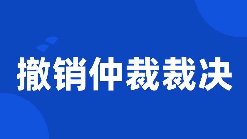 撤销仲裁裁决