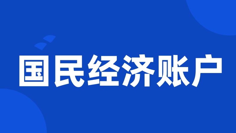 国民经济账户