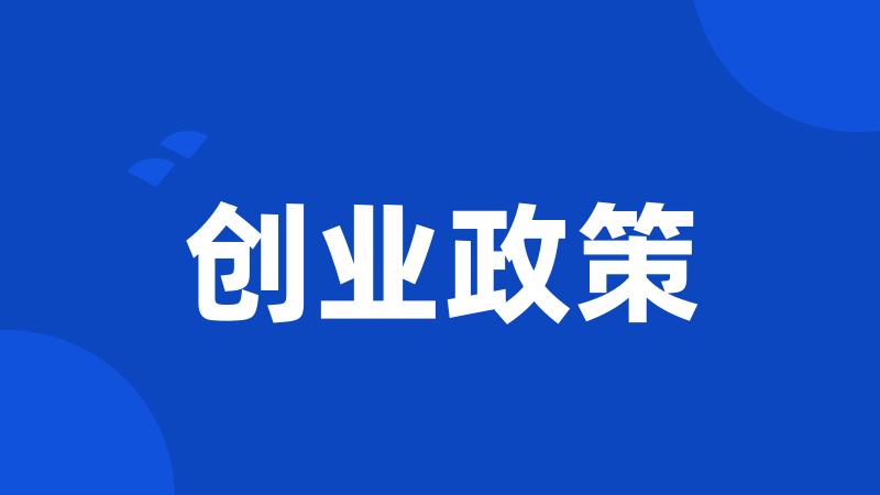 创业政策