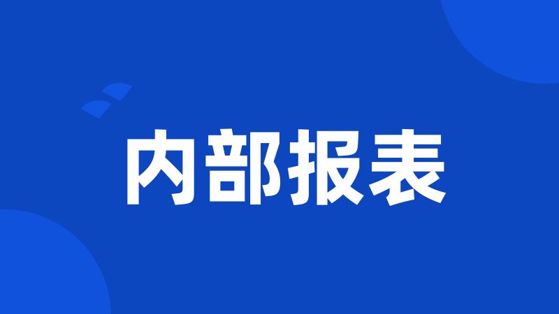 内部报表