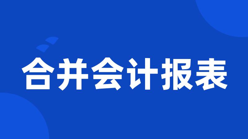 合并会计报表