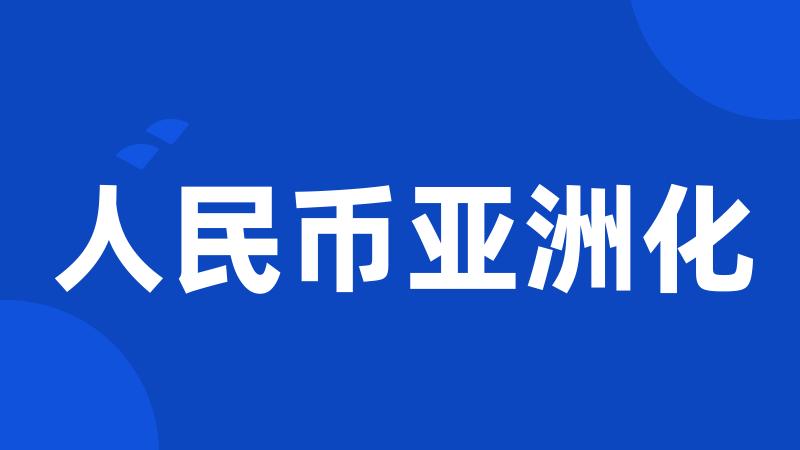 人民币亚洲化