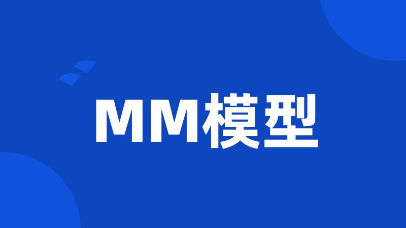 MM模型