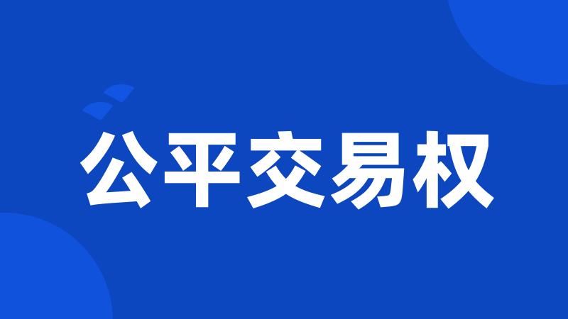 公平交易权