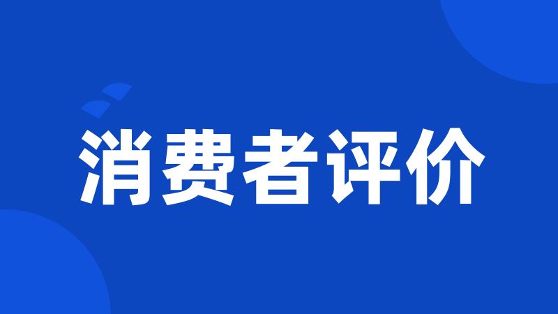 消费者评价