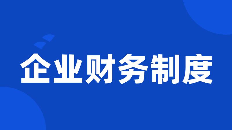 企业财务制度