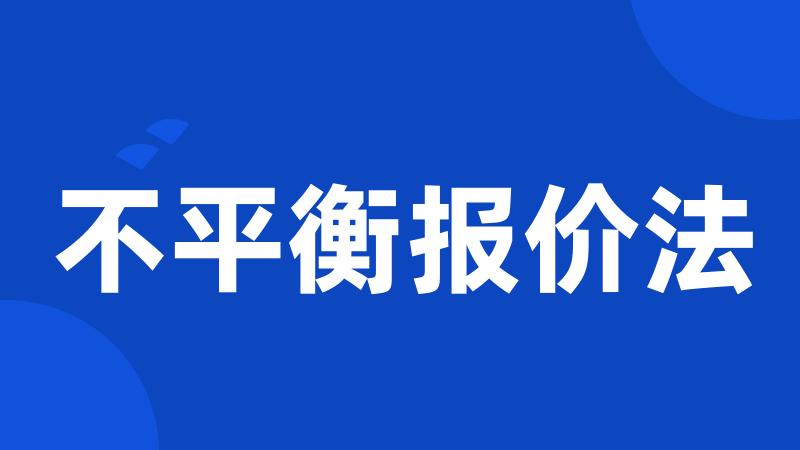 不平衡报价法