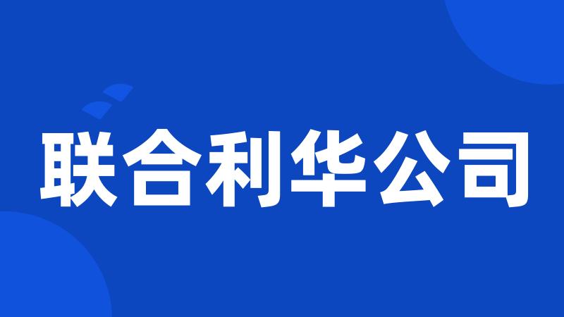 联合利华公司