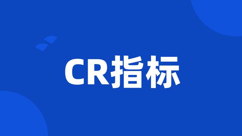 CR指标