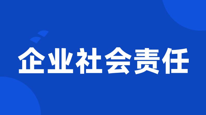 企业社会责任