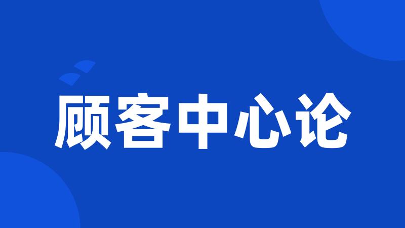 顾客中心论