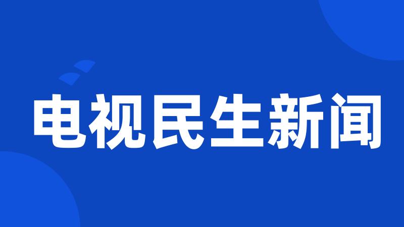 电视民生新闻