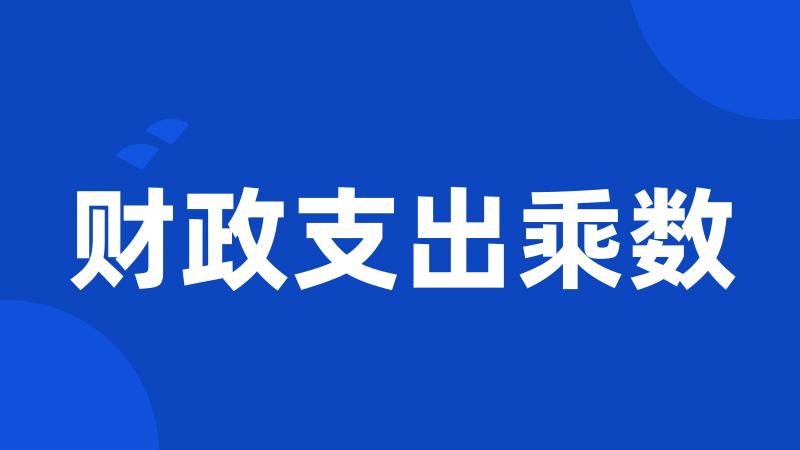 财政支出乘数