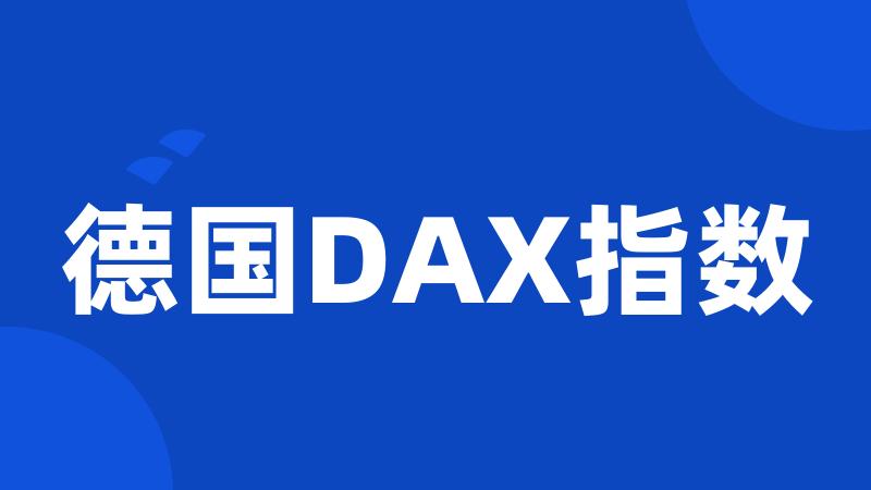 德国DAX指数