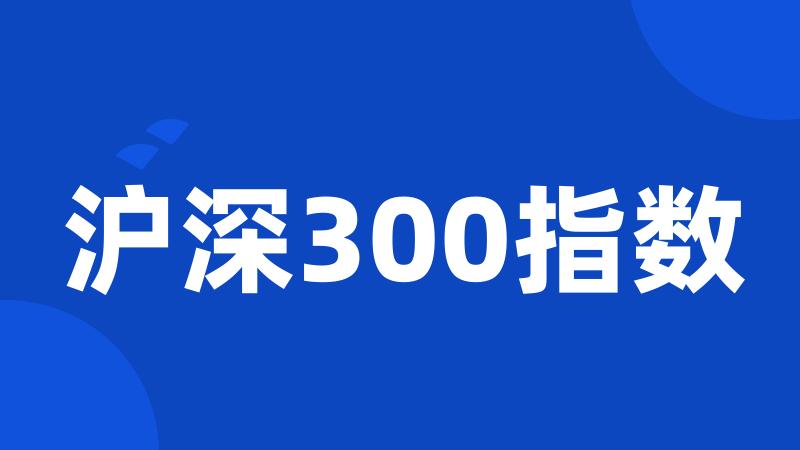 沪深300指数