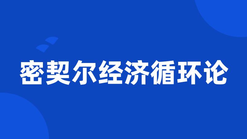 密契尔经济循环论