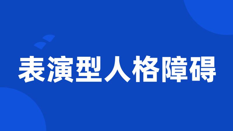 表演型人格障碍