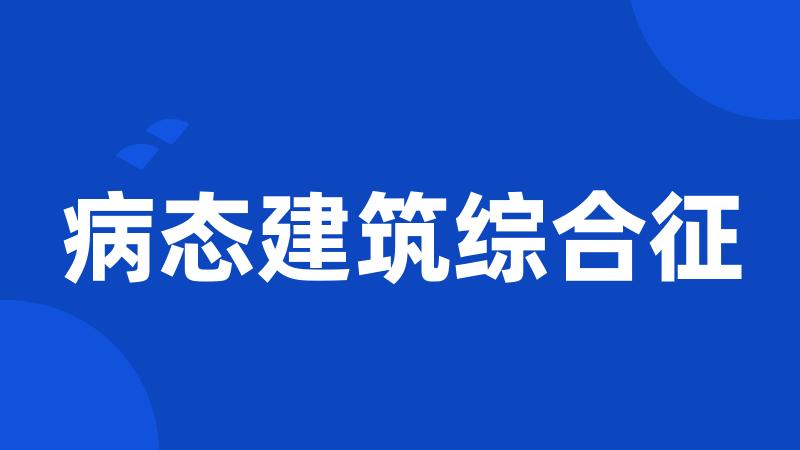 病态建筑综合征