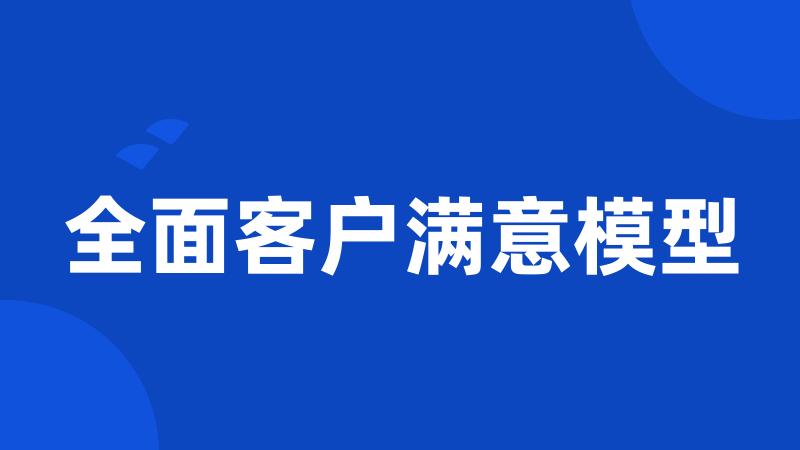 全面客户满意模型