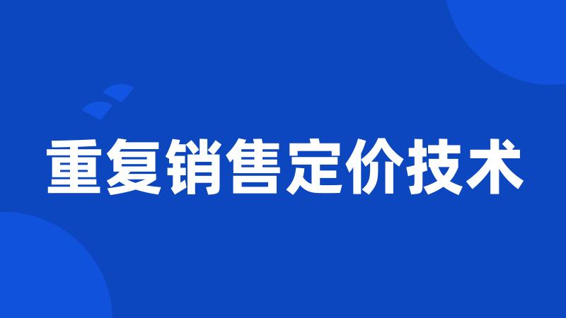 重复销售定价技术