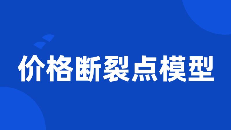 价格断裂点模型